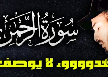 سورة الرحمان ❤️ هدوء لا يوصف 🌹| راحة نفسية 💤 تريح البال 😴 قران كريم قبل النوم | القارئ بلال دربالي