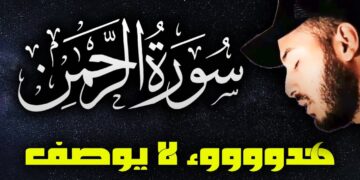سورة الرحمان ❤️ هدوء لا يوصف 🌹| راحة نفسية 💤 تريح البال 😴 قران كريم قبل النوم | القارئ بلال دربالي