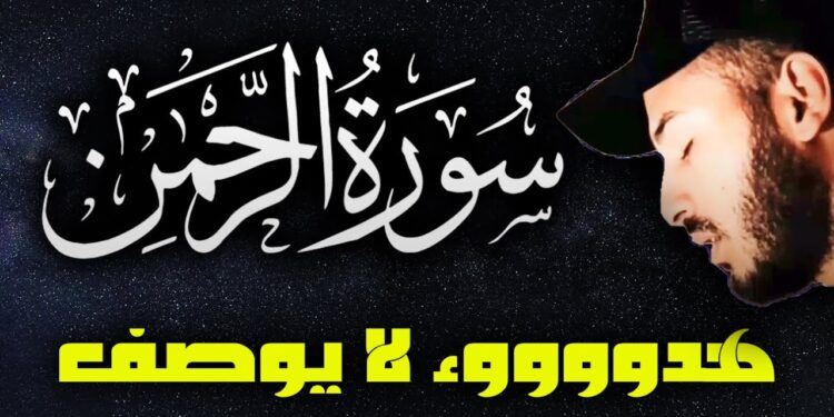 سورة الرحمان ❤️ هدوء لا يوصف 🌹| راحة نفسية 💤 تريح البال 😴 قران كريم قبل النوم | القارئ بلال دربالي