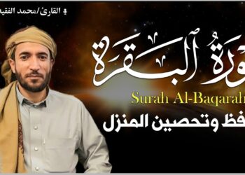 سورة البقرة لتحصين وحفظ المنزل وطرد السحر والحسد والعين والمس – الشيخ محمد الفقيه