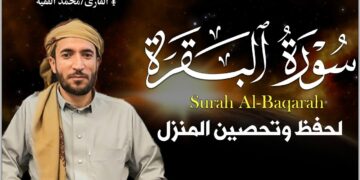 سورة البقرة لتحصين وحفظ المنزل وطرد السحر والحسد والعين والمس – الشيخ محمد الفقيه