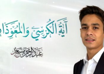 اية الكرسي و المعوذات | عبد الرحمن مسعد