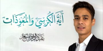 اية الكرسي و المعوذات | عبد الرحمن مسعد