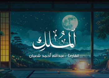 سورة الملك (كاملة) | راحة نفسية | القارئ : عبدالله أحمد شعبان