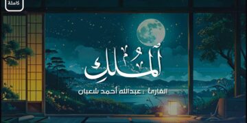 سورة الملك (كاملة) | راحة نفسية | القارئ : عبدالله أحمد شعبان