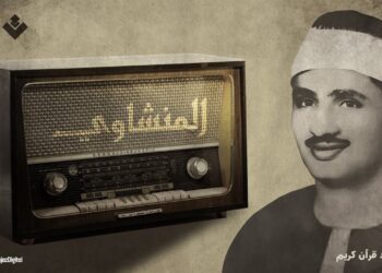 التلاوة الخالدة التي أبكت الملايين للشيخ المنشاوي رحمه الله