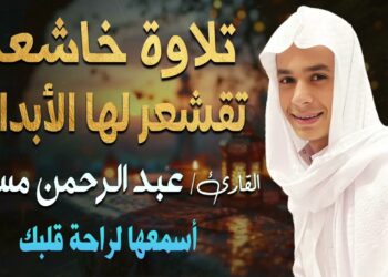 تلاوة خاشعة تقشعر لها الأبدان💛بصوت هادئ كسكون الليل 😴القارئ عبد الرحمن مسعد❤️اسمعها لراحة قلب