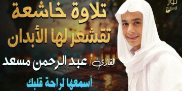 تلاوة خاشعة تقشعر لها الأبدان💛بصوت هادئ كسكون الليل 😴القارئ عبد الرحمن مسعد❤️اسمعها لراحة قلب