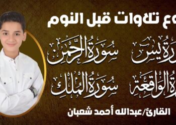تلاوة هادئة تريح القلب قبل النوم💚عبدالله أحمد شعبان | يس، الرحمن، الواقعة، الملك بنية الرزق والبركة