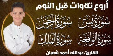 تلاوة هادئة تريح القلب قبل النوم💚عبدالله أحمد شعبان | يس، الرحمن، الواقعة، الملك بنية الرزق والبركة