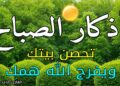 اذكار الصباح بصوت يريح قلبك راحه نفسيه حصن نفسك وبيتك من الشيطان