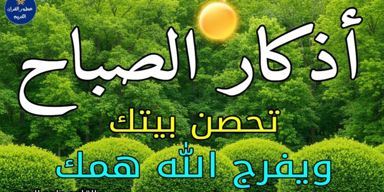 اذكار الصباح بصوت يريح قلبك راحه نفسيه حصن نفسك وبيتك من الشيطان
