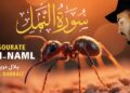 ورة النمل🐜 كاملة تلاوة هادئة 😴 – بلال دربالي Sourate An-Naml – Bilal Darbali Récitation Relaxante