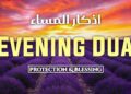 Evening Adhkar (أذكار المساء) | Powerful Night Dhikr for Protection