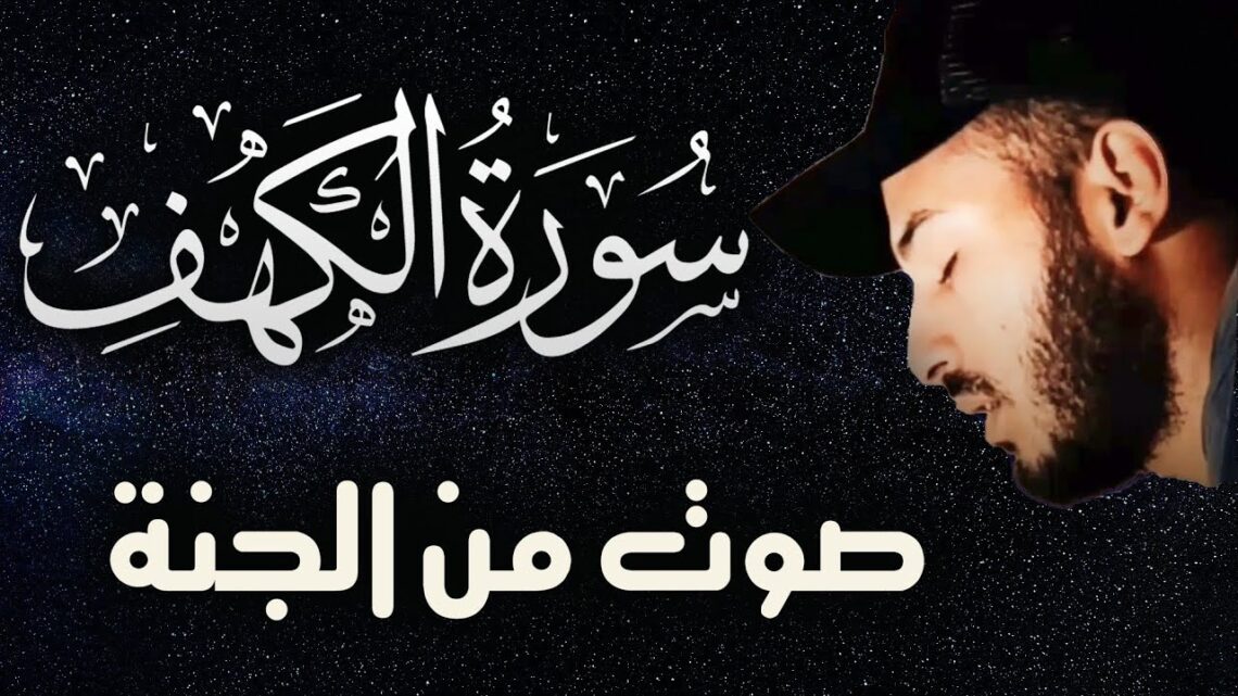  Bilal Darbali (بلال دربالي) | Surah Al-Kahf (سوره الكهف)