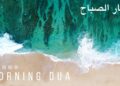 Morning Dua in Full أذكار الصباح كاملة بدقة عالية بصوت عمر هشام العربي (adhkar) Omar Hisham