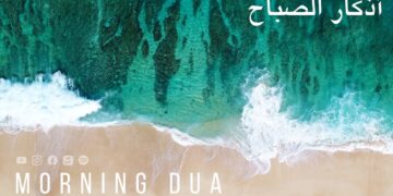 Morning Dua in Full أذكار الصباح كاملة بدقة عالية بصوت عمر هشام العربي (adhkar) Omar Hisham