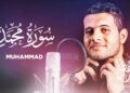 Surah Muhammad – Ahmed Khedr [ 047 ] – Beautiful Quran Recitation
