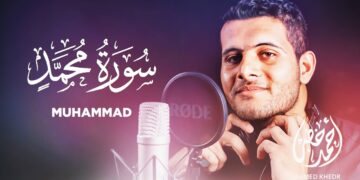 Surah Muhammad – Ahmed Khedr [ 047 ] – Beautiful Quran Recitation