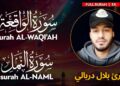 Surah WAQI’AH (سورة الواقعة) | NAML (سورة النمل) – القارئ بلال دربالي | Bilal Darbali | وراحة نفسية