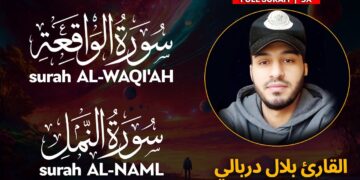 Surah WAQI’AH (سورة الواقعة) | NAML (سورة النمل) – القارئ بلال دربالي | Bilal Darbali | وراحة نفسية
