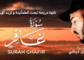 سورة غافر كاملة مكتوبة 📜 تلاوة هادئة تمسّ القلوب | القارئ بلال دربالي