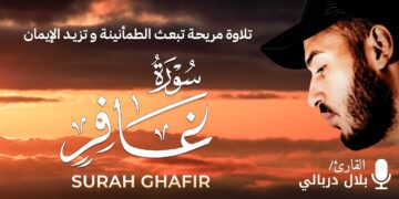 سورة غافر كاملة مكتوبة 📜 تلاوة هادئة تمسّ القلوب | القارئ بلال دربالي